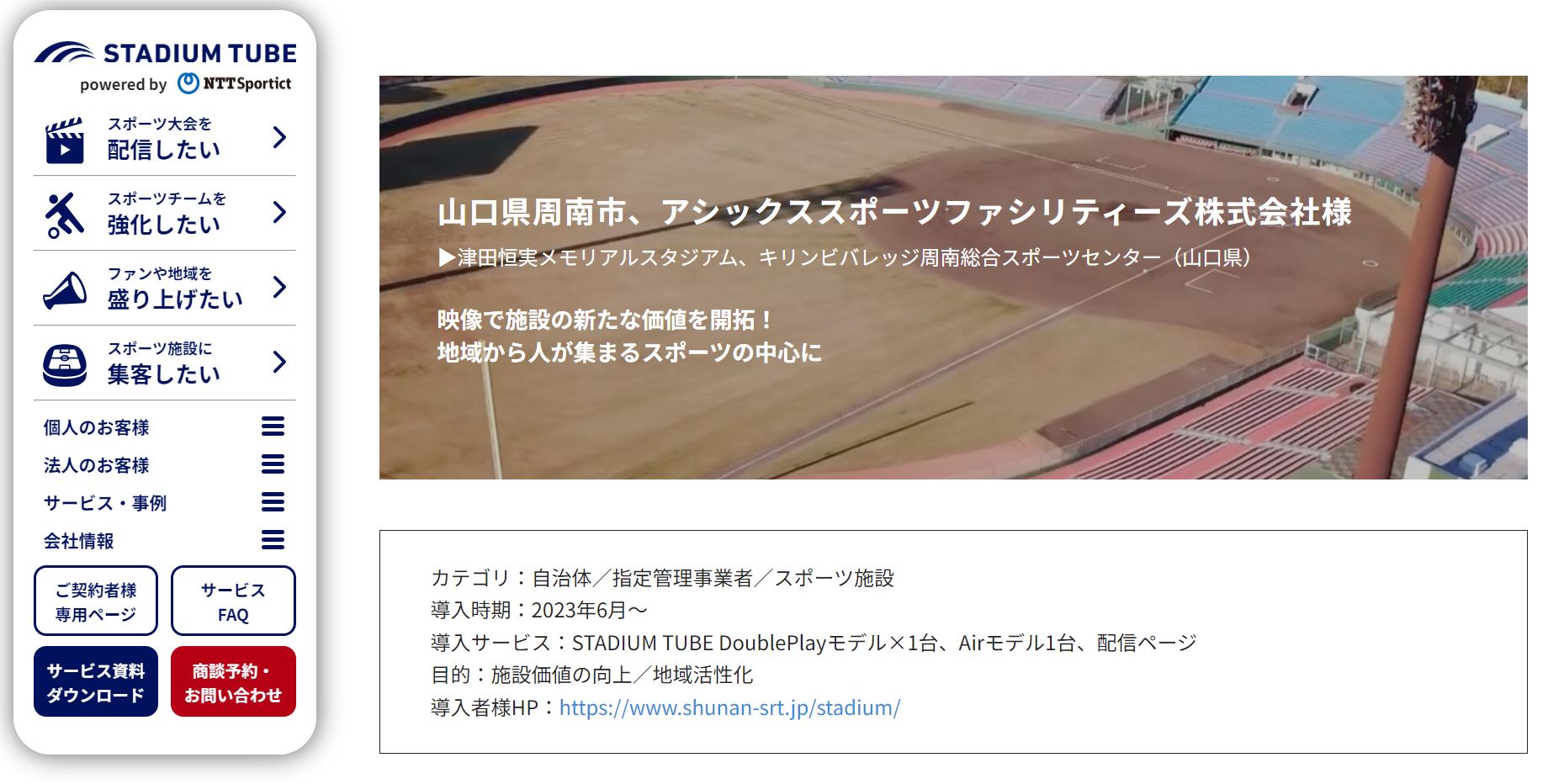 NTT SportictさんのHPでAIカメラの導入事例として紹介されました 