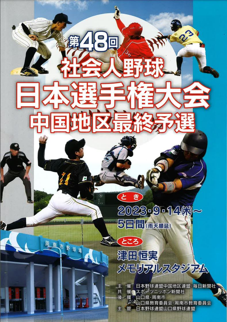 第48回社会人野球日本選手権中国地区最終予選が開催されています 周南緑地運動施設